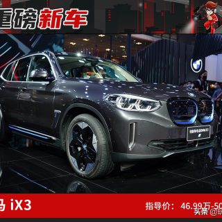 华晨宝马首款纯电动SUV宝马iX3上市，46.99万起
