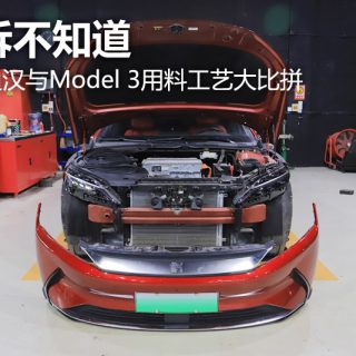 不拆不知道 比亚迪汉与Model 3用料工艺大比拼