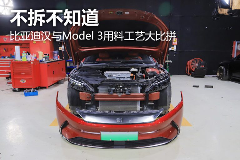 不拆不知道 比亚迪汉与Model 3用料工艺大比拼