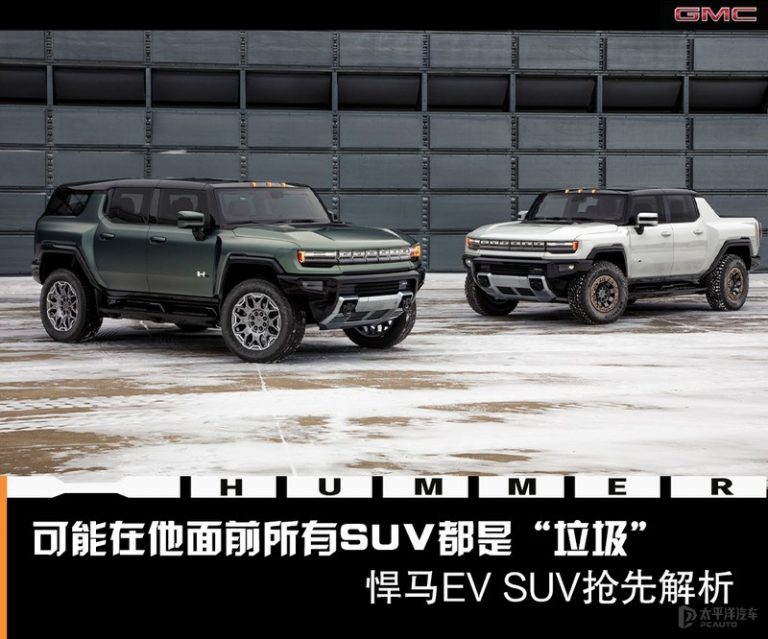 可能在他面前所有SUV都是“垃圾”！硬汉归来/悍马EV SUV抢先解析