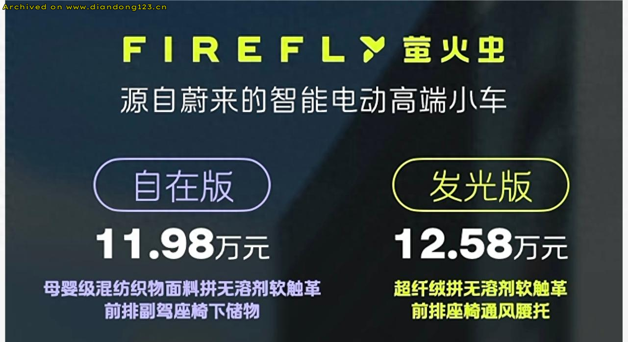 蔚来萤火虫上市：定价11.98万元起/纯电动小型车/续航420公里 - Image 1