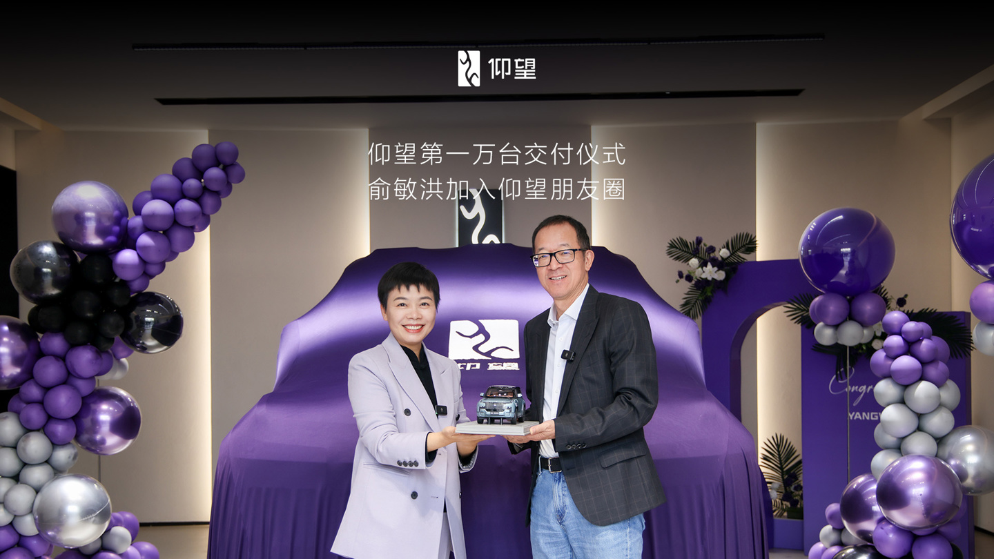 新东方创始人俞敏洪成为仰望汽车第1万位车主，喜提仰望U8