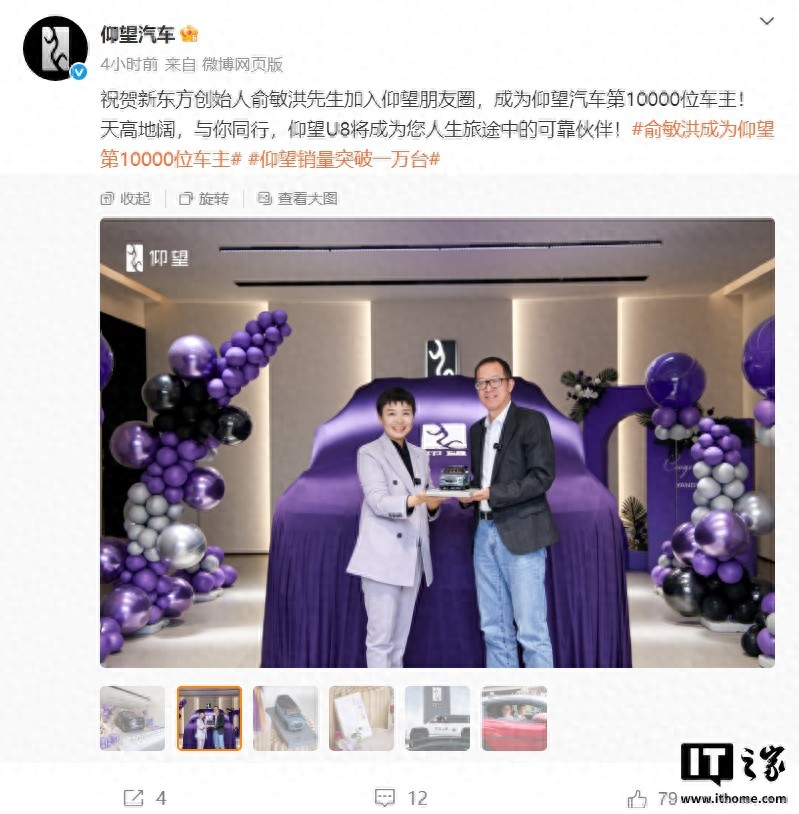 新东方创始人俞敏洪成为仰望汽车第1万位车主，喜提仰望U8