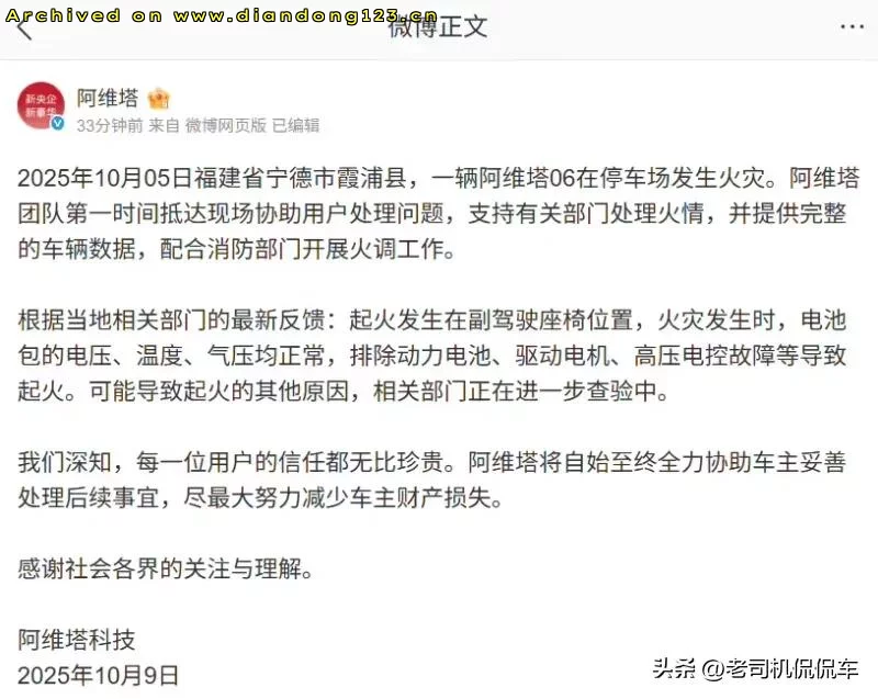 并非电池自燃？关于国庆假期有一辆“阿维塔06”起火事件 - Image 2