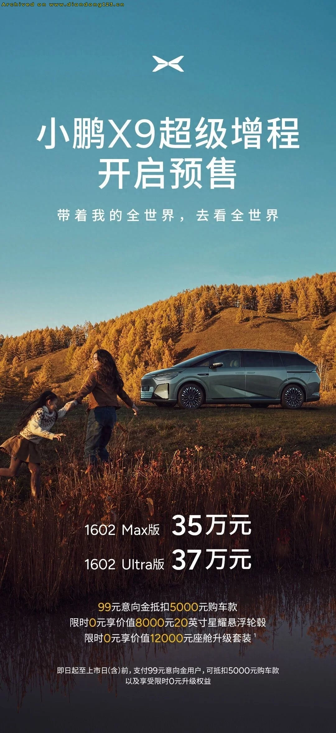 小鹏X9超级增程上市 售价35万起