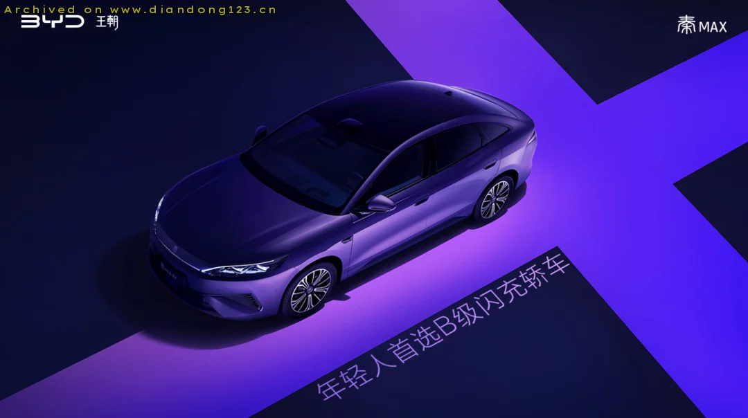 比亚迪秦MAX官图发布 定位年轻化B级纯电轿车 - Image 2