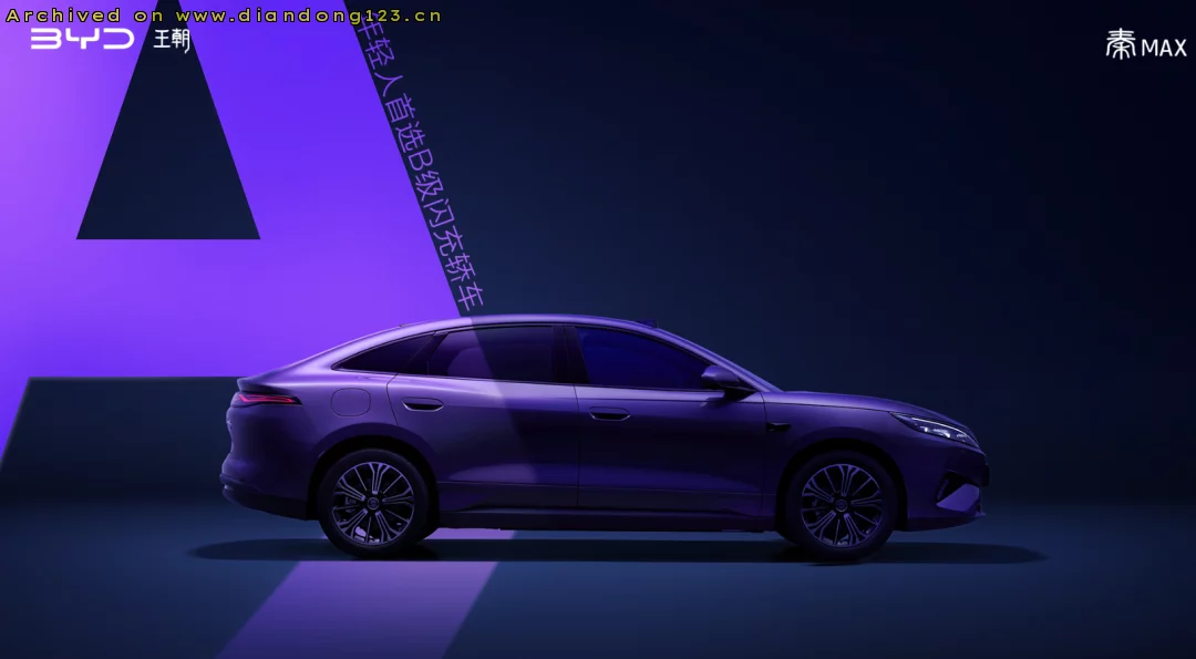 比亚迪秦MAX官图发布 定位年轻化B级纯电轿车 - Image 3